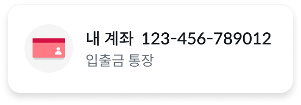 본인 명의 계좌 화면