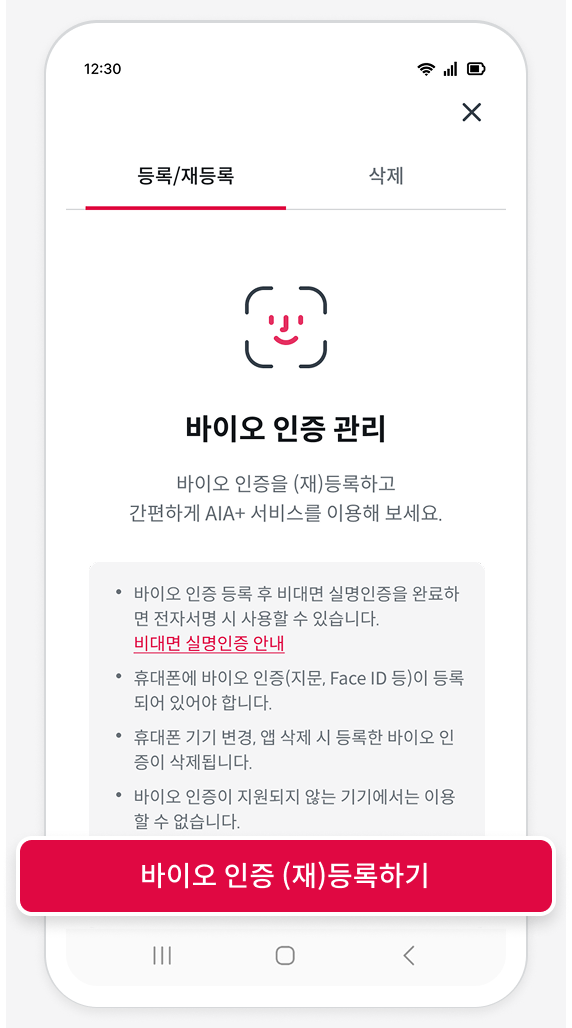 바이오 인증 관리 등록 화면