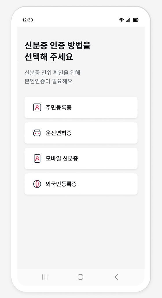 신분증 인증 수단 선택 화면