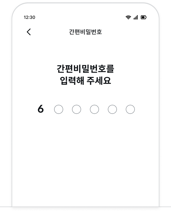 간편비밀번호 입력하는 화면