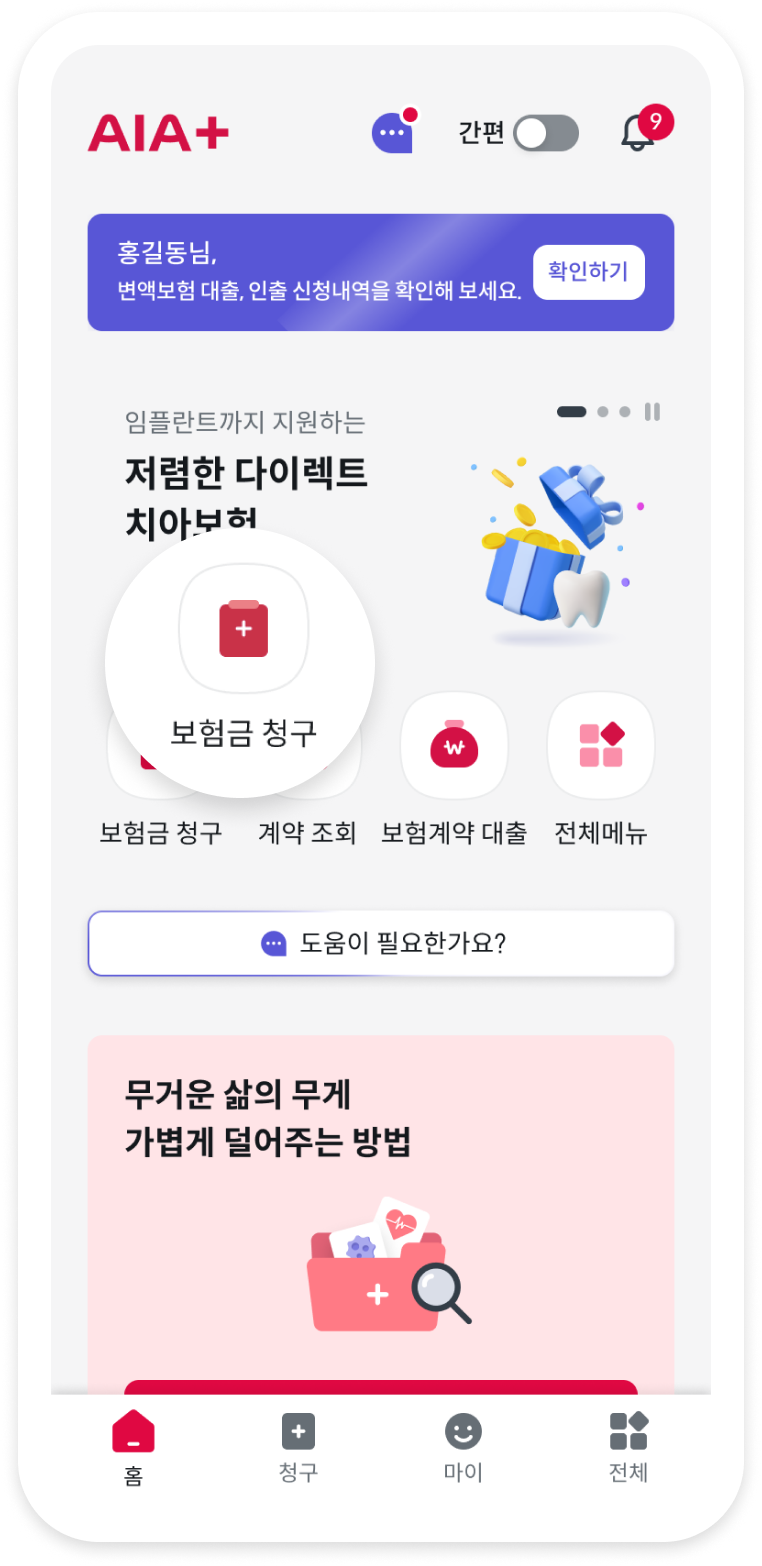 AIA+ 메인 화면. 보험금 청구 메뉴가 표시되어 있음