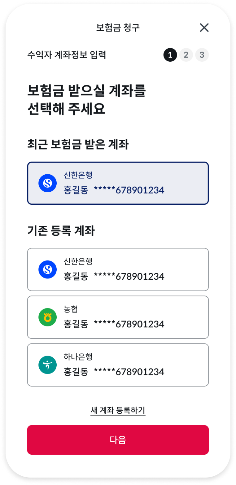 보험금 청구 계좌 선택 화면