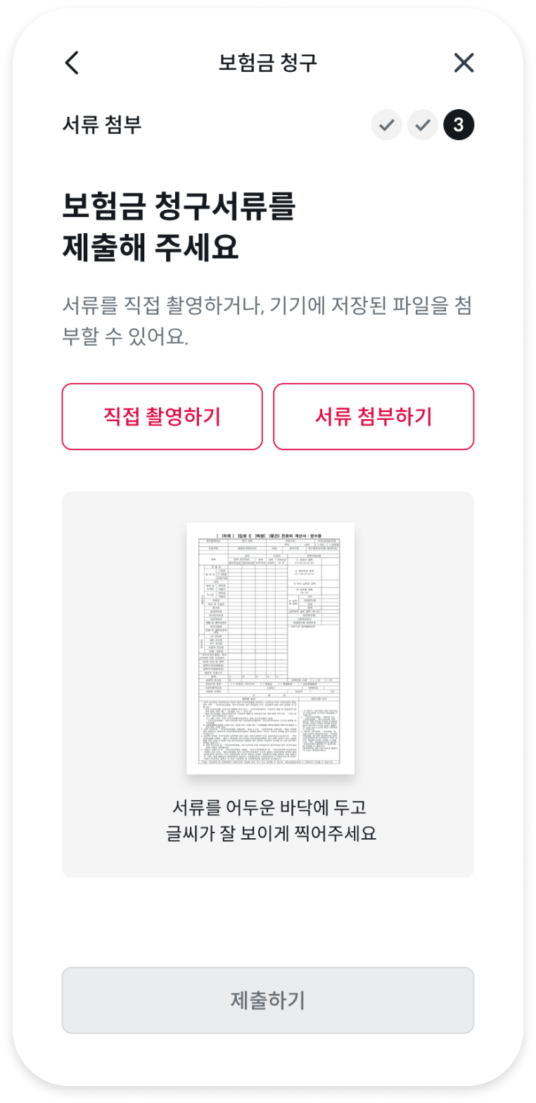 보험금 청구 서류 촬영 화면