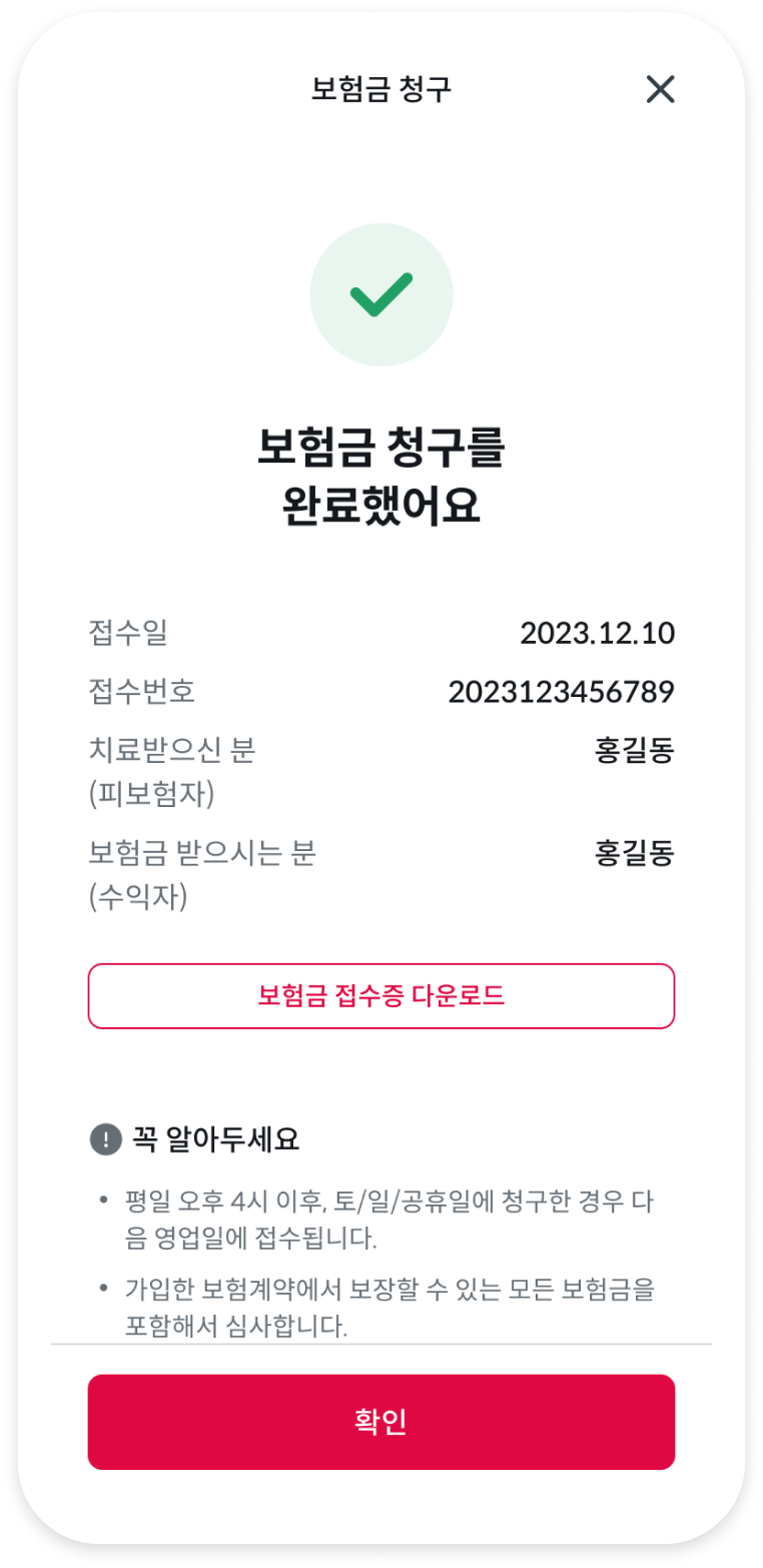 보험금 청구 완료 화면