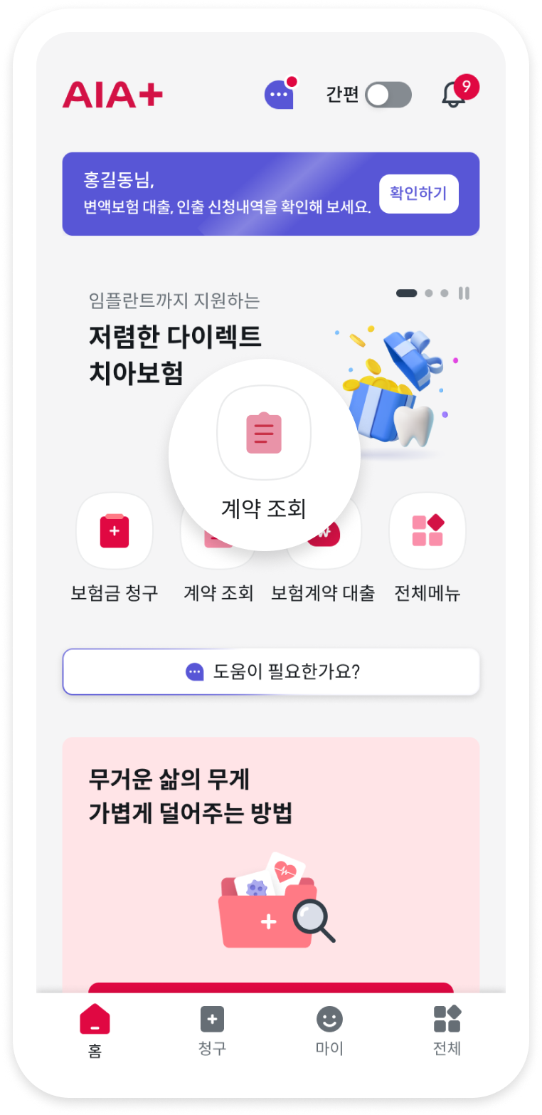 AIA+ 메인 화면. 계약 조회 메뉴가 표시되어 있음