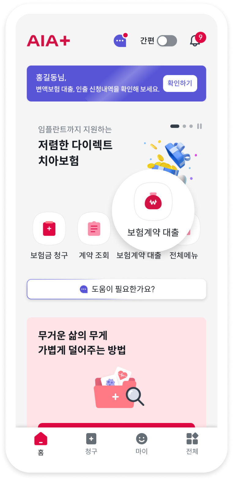 AIA+ 메인 화면. 보험계약 대출 메뉴가 표시되어 있음