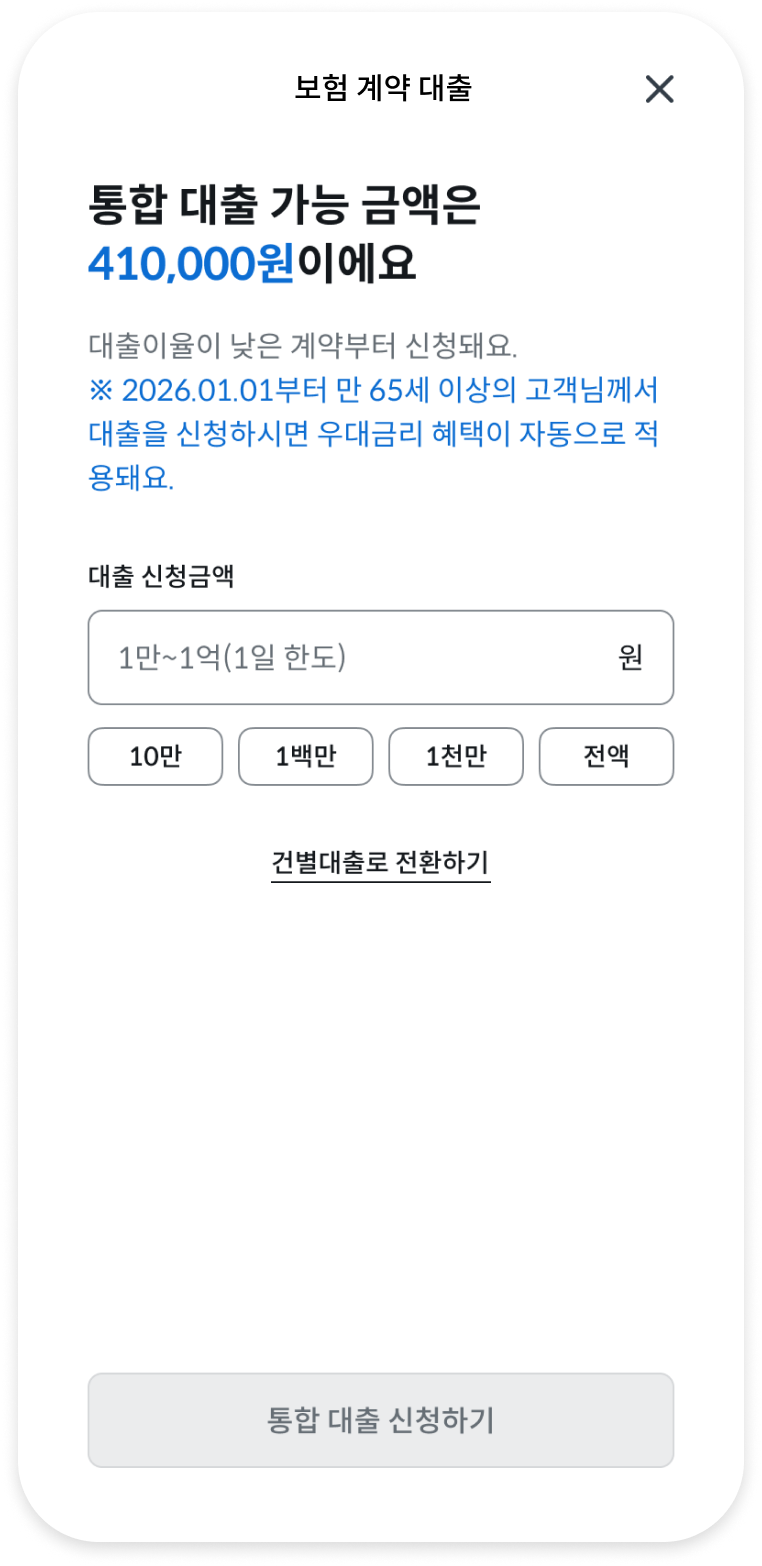보험계약 대출 가능 금액 조회 및 신청금액 입력 화면