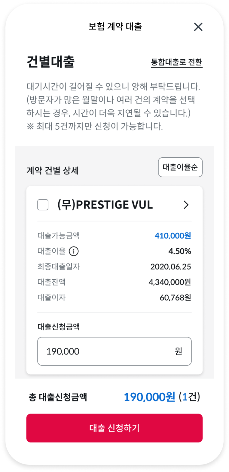 보험계약 대출 계약 선택 및 건별 대출 신청금액 입력 화면