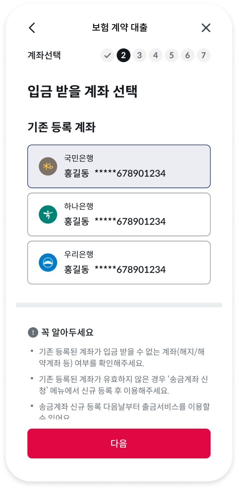 보험계약 대출 입금 받을 계좌 선택 화면