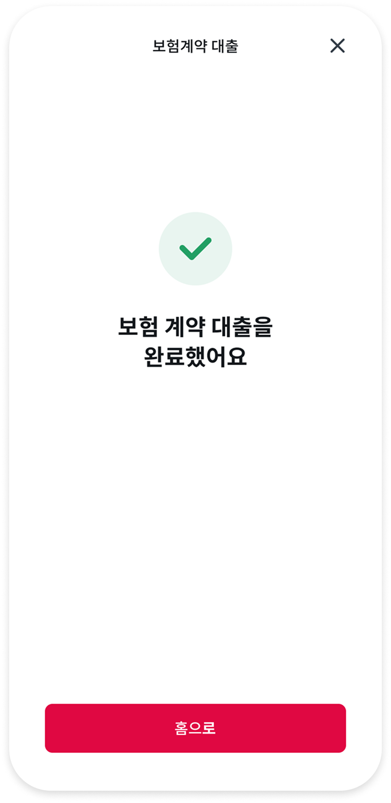 보험계약 대출 완료 화면