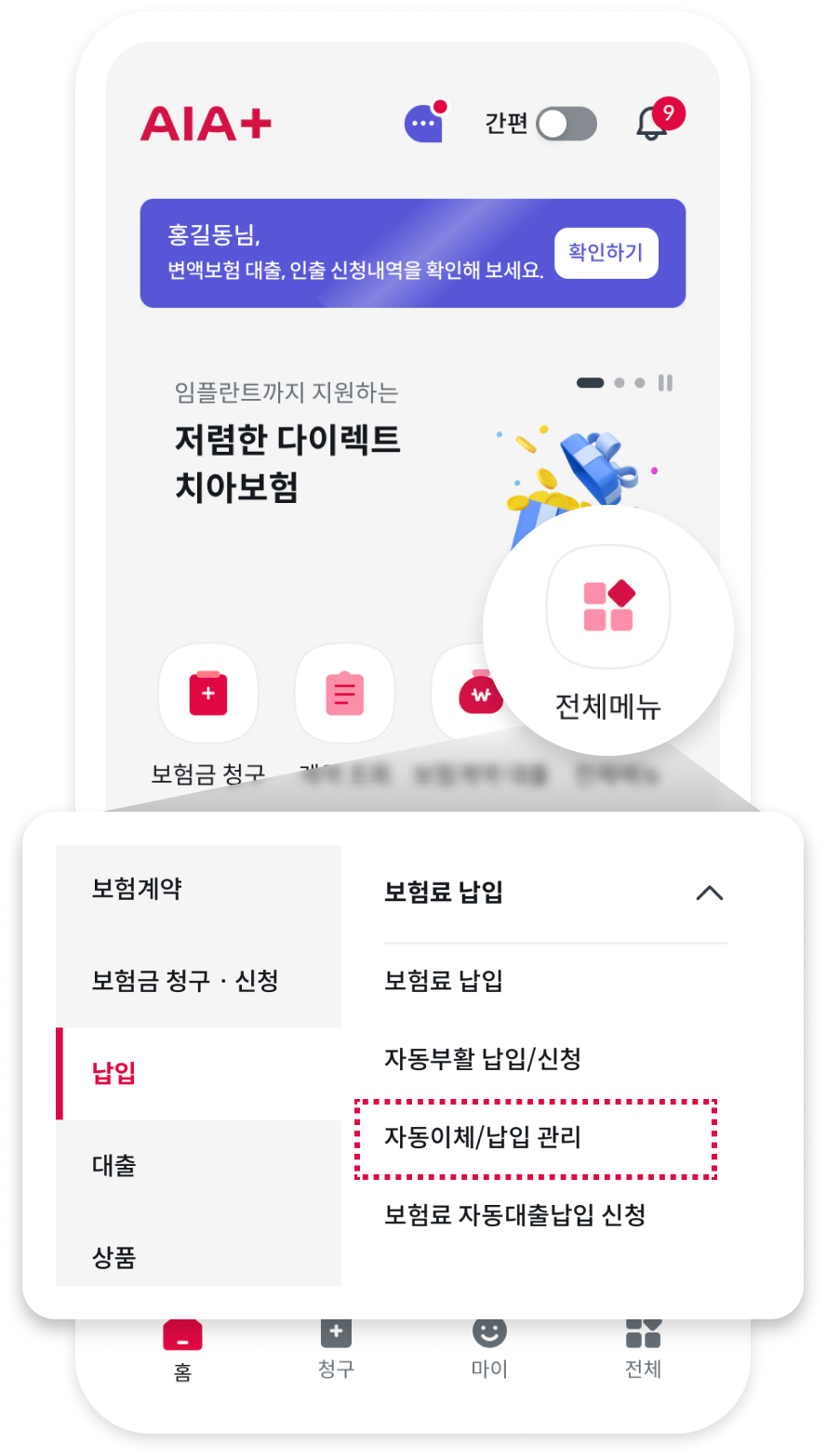 AIA+ 메인 화면. 전체 메뉴를 선택하면 납입 메뉴에 자동이체/납입 관리가 표시됨