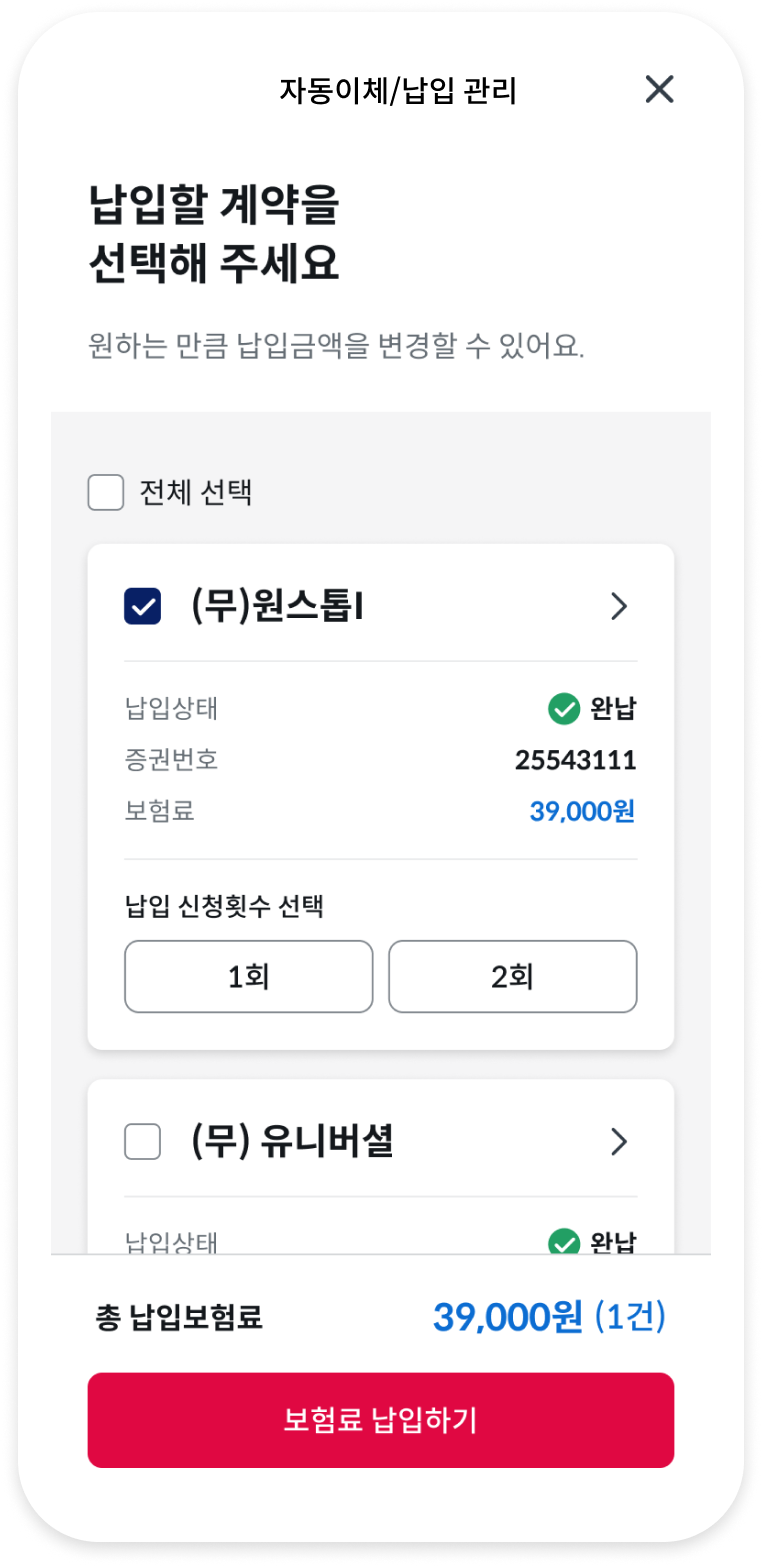자동이체/납입 관리 납입할 계약 선택 화면
