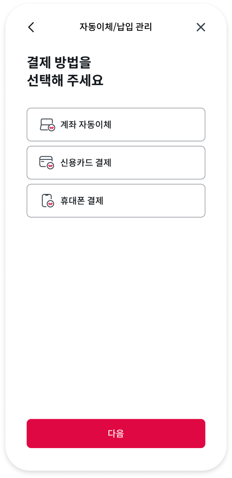 자동이체/납입 관리 납입 방법 선택 화면