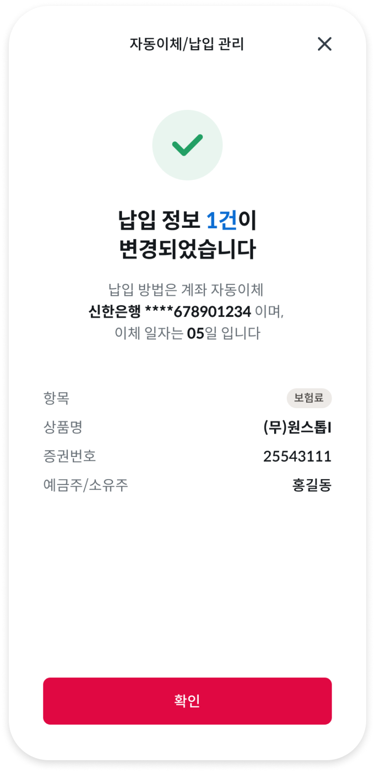 보험료 납입정보 변경 완료 화면