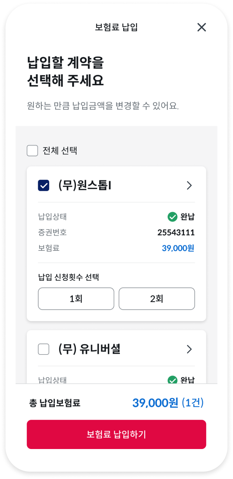 보험료 납입 보험상품 선택 화면