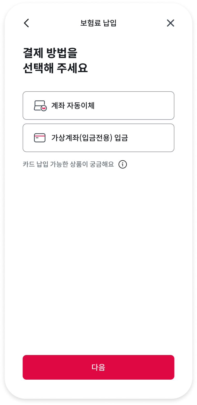 보험료 납입 결제 방법 선택 화면