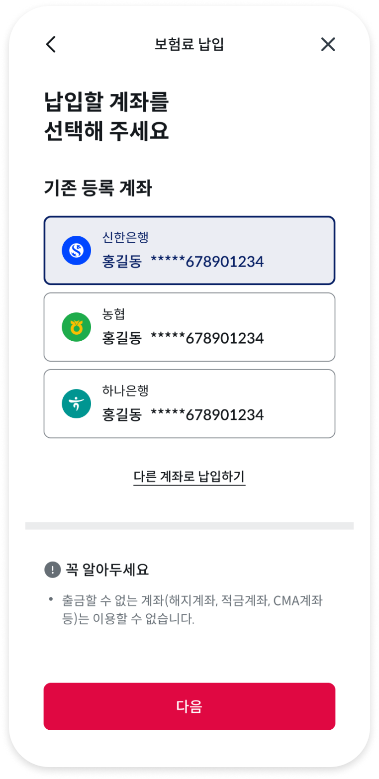 보험료 납입 계좌 선택 화면