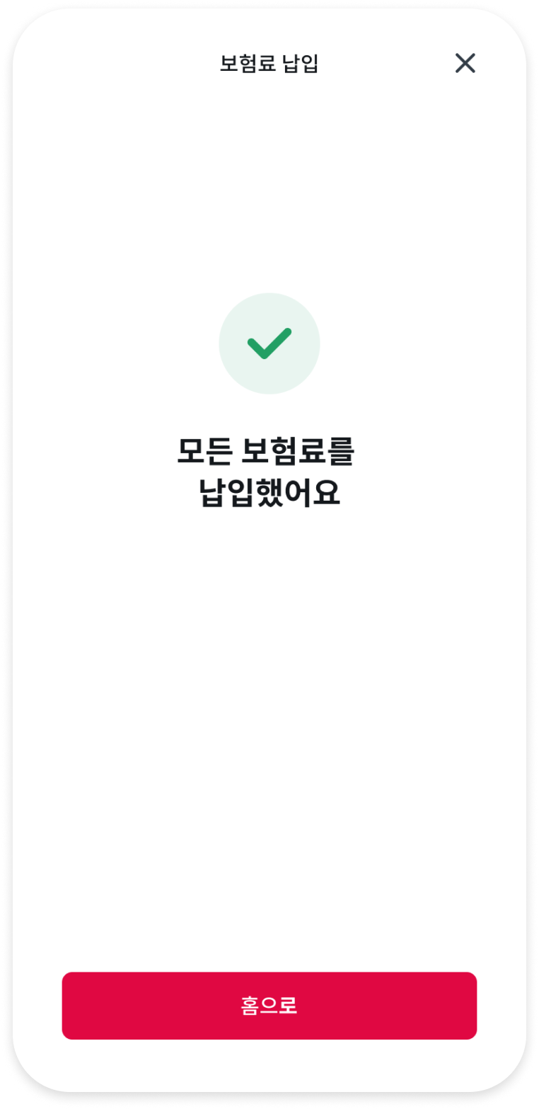 보험금 청구 완료 화면