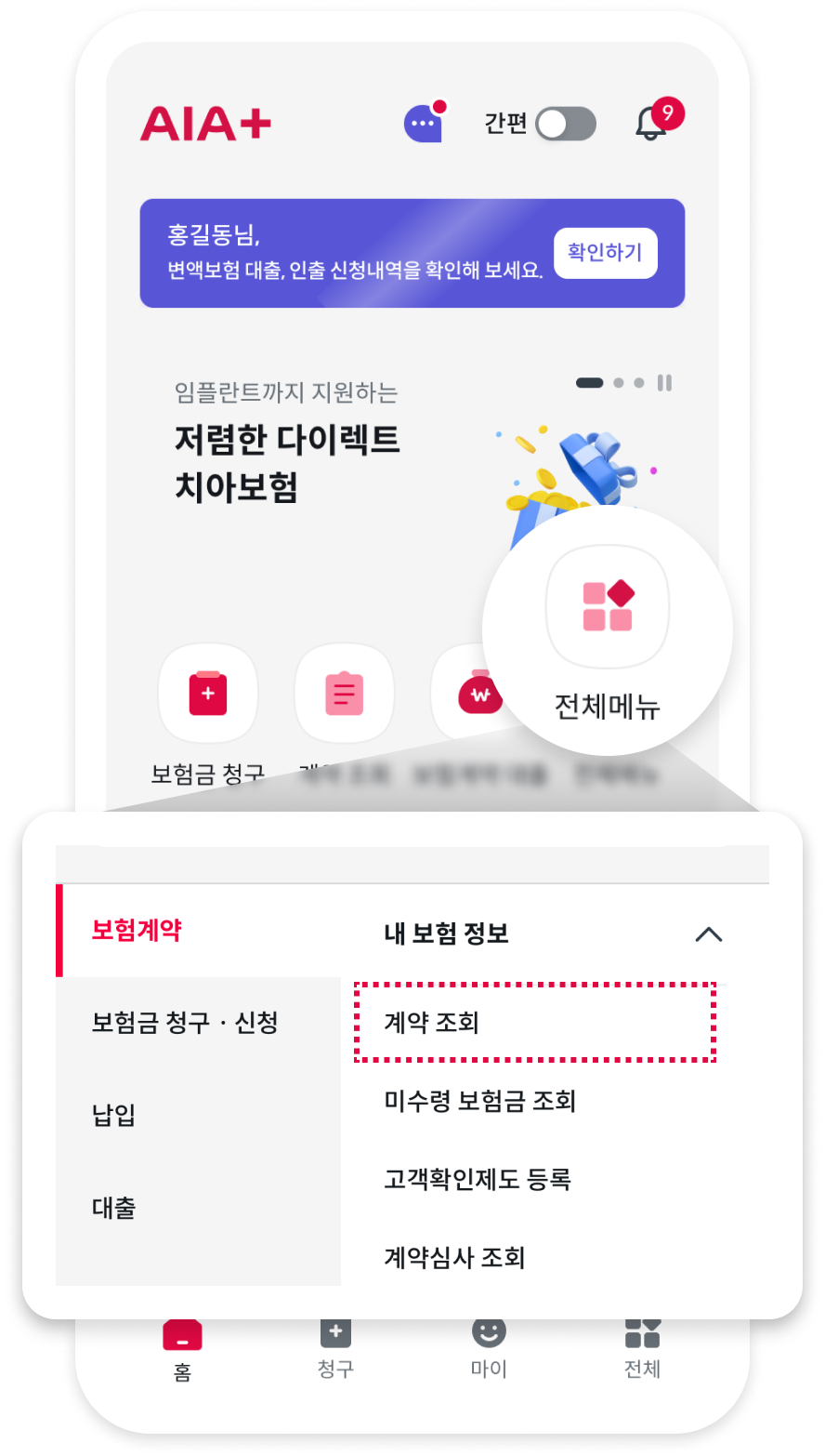 AIA+ 메인 화면. 전체 메뉴를 선택하면 보험계약 메뉴에 계약 조회가 표시됨