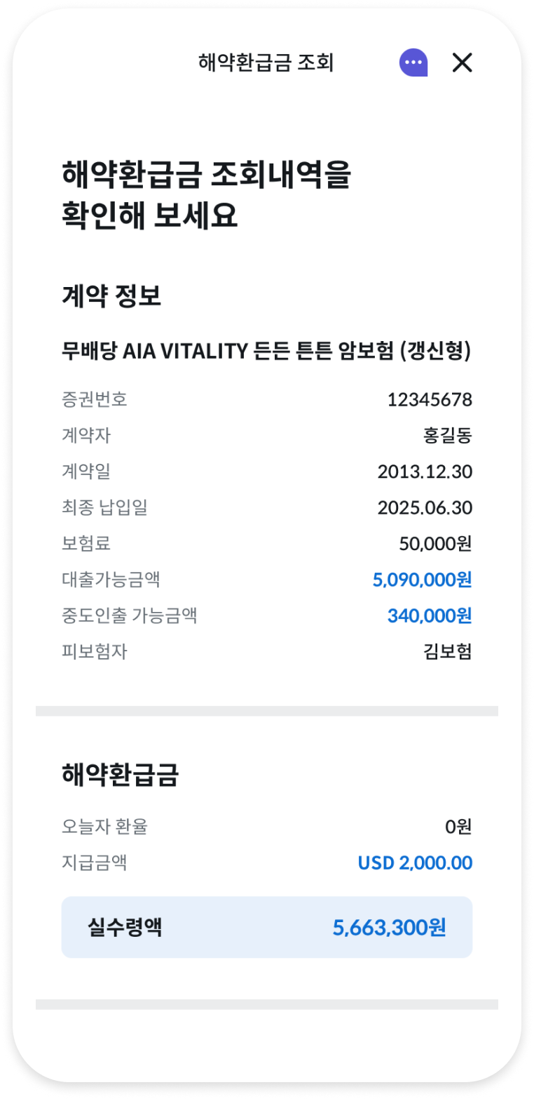 해약환급금 조회 화면