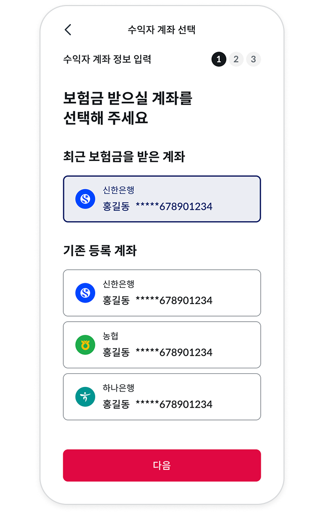 보험금 청구 계좌선택에 대한 예시