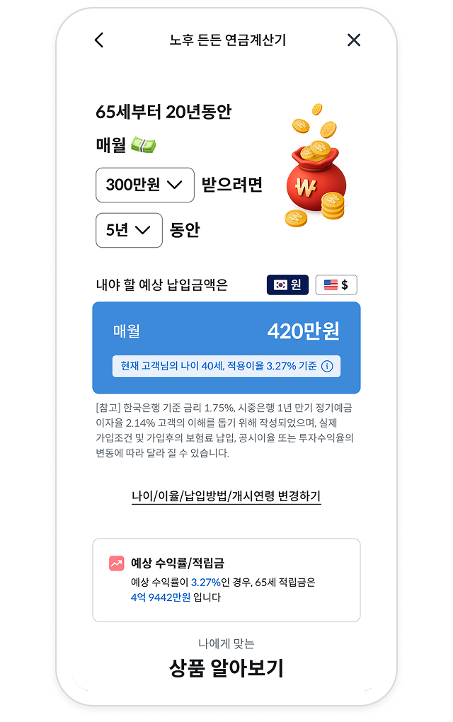 연금계산기 기능에 대한 예시