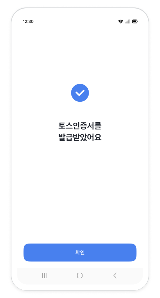 토스 인증서 발급이 완료되었음을 안내하는 화면