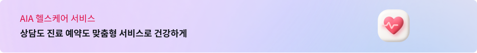 AIA헬스케어 서비스 고객님만을 위한 맞춤 건강서비스를 이용해보세요