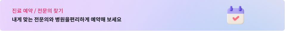진료예약 및 전문가 찾기 내 질환에 맞는 전문의에게 진료예약 대신 해드려요