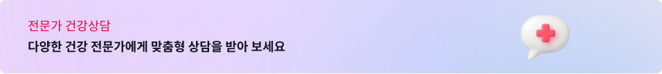 전문가 건강상담 필요할 때 언제든지 전문의료진에게 물어봐요